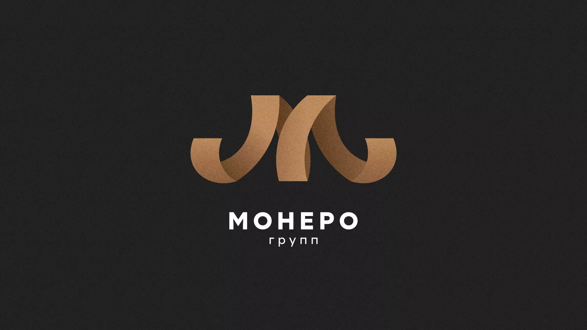 Разработка логотипа для компании «Монеро групп» в Михайловке